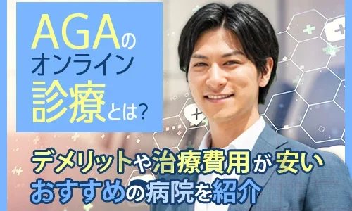 AGAのオンライン診療おすすめ13選！AGA治療のデメリットや費用が安い病院を紹介