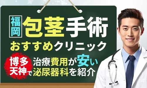 福岡の包茎手術おすすめクリニック！博多・天神で治療費用が安い泌尿器科を紹介