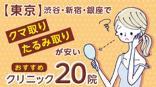 【東京】クマ取り・たるみ取りのおすすめクリニック20院！治療費用が安い人気院を紹介