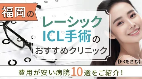 福岡のレーシック手術・ICL手術のおすすめクリニックBEST3！費用・実績を徹底比較