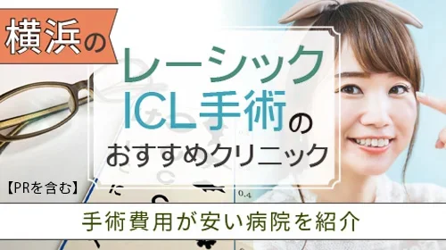 【横浜】レーシック手術・ICL手術のおすすめクリニック！手術費用が安い病院を紹介