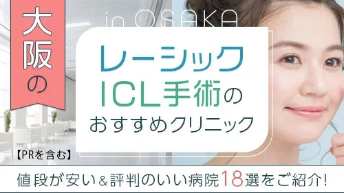 大阪のICL手術のおすすめクリニック！値段が安い評判のいい病院を紹介