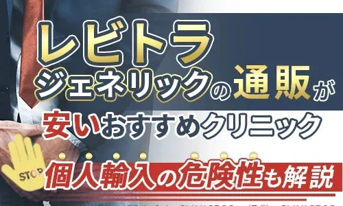 レビトラジェネリックの通販が安いおすすめクリニック！個人輸入の危険性も解説