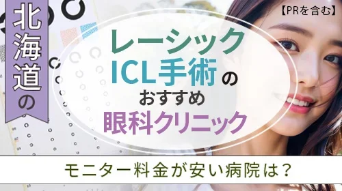 札幌のレーシック手術・ICL手術おすすめ眼科クリニック！モニター料金が安い病院は？