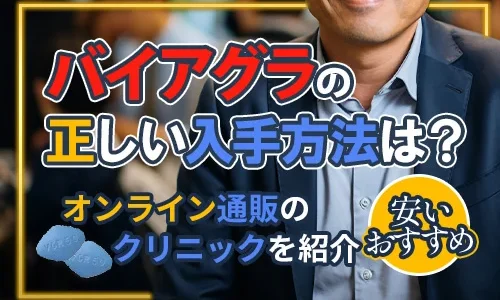 バイアグラの通販が安いおすすめクリニック！オンラインの正しい入手・購入方法を解説