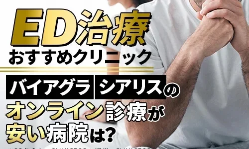 【2024年最新】ED治療薬を最安値で処方してくれるオンラインクリニックを調査！