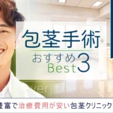 【2024年5月最新】包茎手術のおすすめクリニックBEST3！手術費用・実績を徹底比較【全国版】